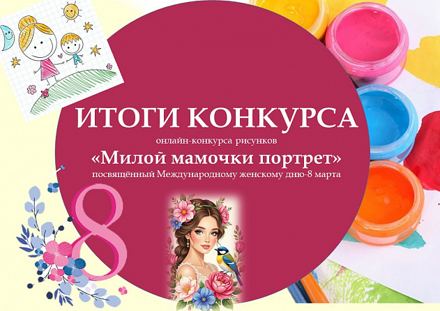 Итоги конкурса рисунков «Милой мамочки портрет»